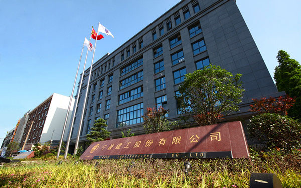 山城宁波建工股份有限公司